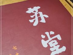 -苏堂阳春面•九年庆(北京路天河城店)