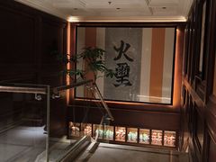 -火璽·園