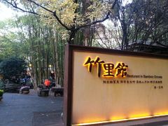 android_upload_pic-新竹里馆·花园餐厅(兴苑路店)