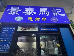 -景泰马记电烤串(景泰店)