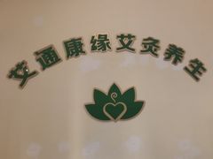 -艾通康缘艾灸.疼痛.睡眠养生馆(凤凰城店)