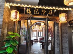 门面-杨记隆府(白象街店)