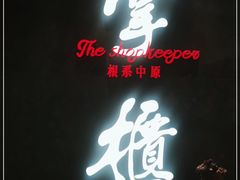 门面-掌柜的店·河南菜(世茂店)
