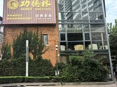 -功德林(南京西路店)