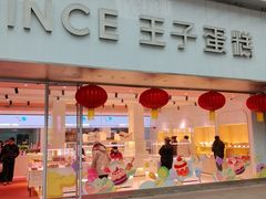-王子蛋糕(交通路店)