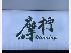 -摩柠手作茶室(国贸店)