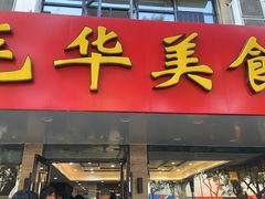 -毛华美食(清扬路店)