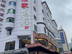 -临家闽南菜(宝洲路店)