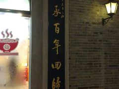 -裕兴记(东门町店)