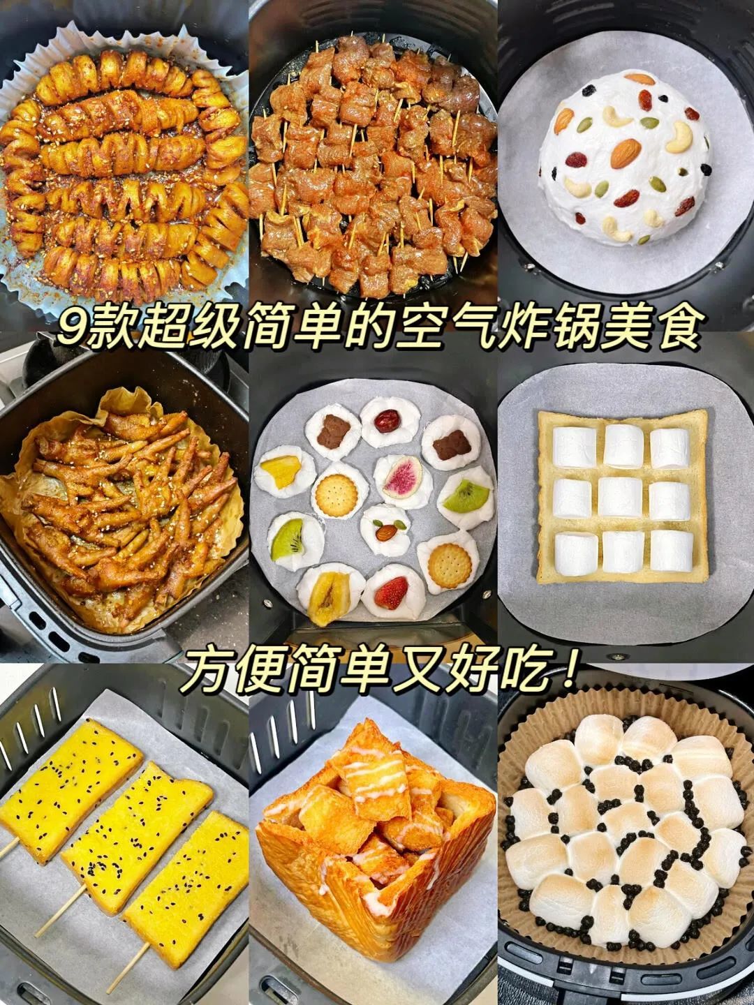 9款简单的空气炸锅美食,简单方便又好吃!