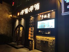 门面-呷哺呷哺 黄金牧场 (欢乐谷店)