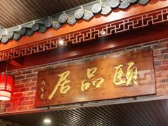 门面-颐品居涮肉(乌鲁木齐中路店)