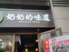 -奶奶的味道(胶州路店)