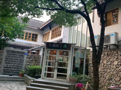 -石榴院子(西施故里店)