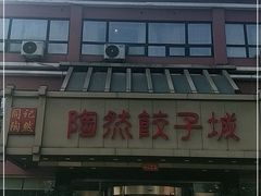 门面-陶然饺子城(奥体中路店)