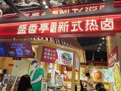 -盛香亭热卤(欢乐港湾店)
