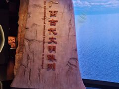 -广西壮族自治区博物馆