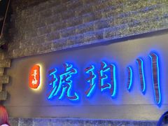 -琥珀川糟粕醋火锅(慈云寺店)