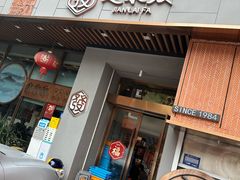 -建来发饭店(南俊路店)