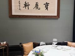 -宝丽轩中餐厅BAOLIXUAN