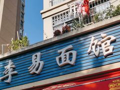 -李易面馆(树木岭店)