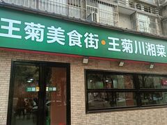 -王菊美食街·王菊面馆(总店)
