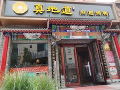 -真地道京味府·鲜橙烤鸭·北京菜(朝外大街东大桥店)