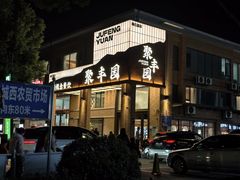 -聚丰园•湖鲜餐厅(阿红私房菜梅石路店)