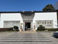 -程十发艺术馆
