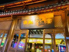 门面-滇藏石锅宴(崇仁巷老店)