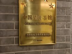 大堂-王府茶楼茶宴·创意菜(朝阳公园店)