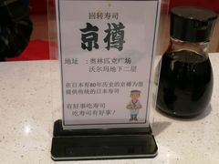 -京樽回転寿司(奥林匹克店)