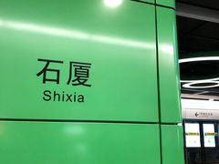 -石厦(地铁站)