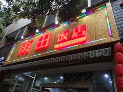 门面-雨田饭店