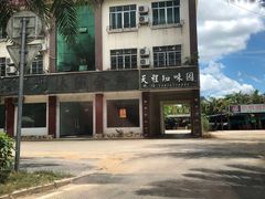 门面-天程知味园