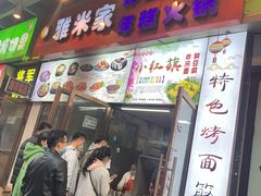 门面-小红旗臭豆腐炸冷面(万达店)