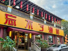 -忘不了渔村(将军大道店)