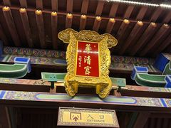 -华清宫景区