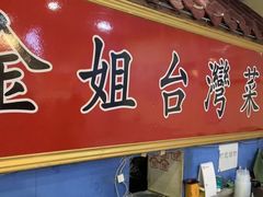 -金姐台湾菜(珠江路店)