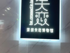 -深圳失恋博物馆再见前任(汇商名苑店)