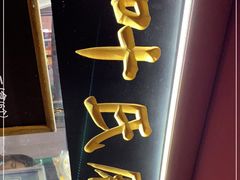 门面-叶氏麻糍(鼓浪屿店)