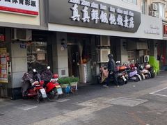 -真真鲜馄饨店(启蒙路店)