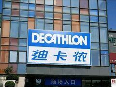 -迪卡侬(土桥店)