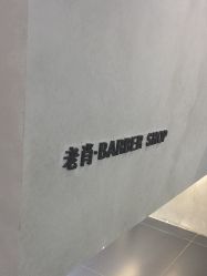 -老肖男士理发店