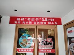 -嘉和一品粥(方庄店)