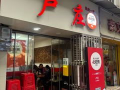 -卢庄(江汉路店)