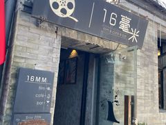 -16毫米咖啡&酒吧(南锣鼓巷店)