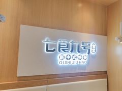 -七食九号食堂(东丽空港店)