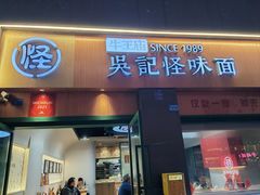 -吴记怪味面(牛王庙店)