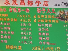 菜单-召稼楼永茂昌粽子大王